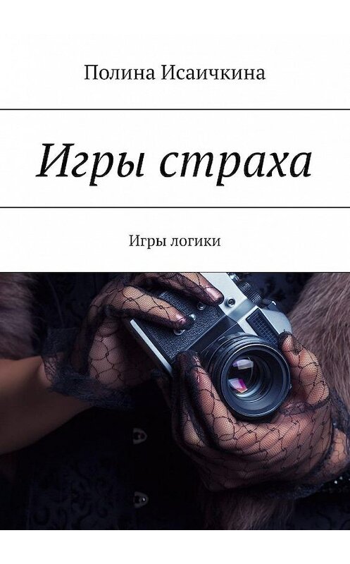 Обложка книги «Игры страха. Игры логики» автора Полиной Исаичкины. ISBN 9785005102546.