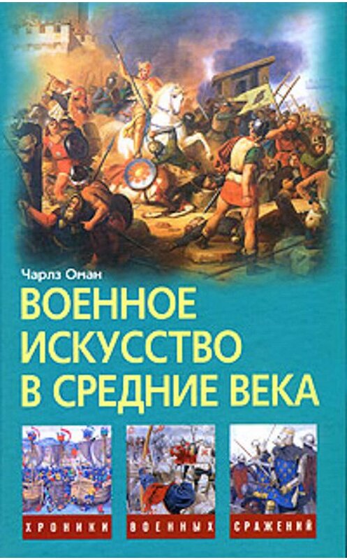 Обложка книги «Военное искусство в Средние века» автора Чарлза Омана издание 2011 года. ISBN 9785952449459.