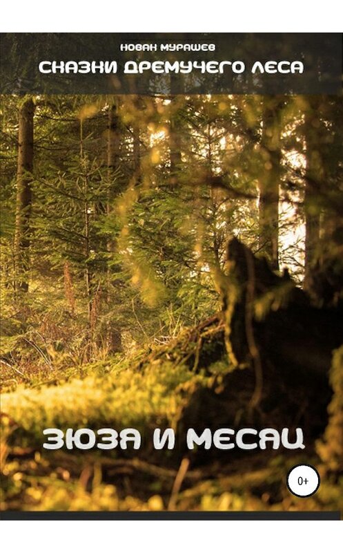 Обложка книги «Сказки Дремучего леса. Зюзя и Месяц» автора Новака Мурашева издание 2019 года.