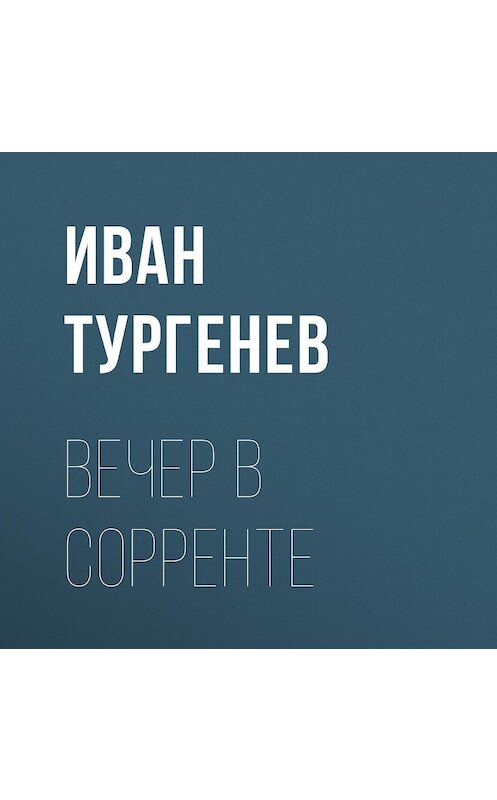 Обложка аудиокниги «Вечер в Сорренте» автора Ивана Тургенева.