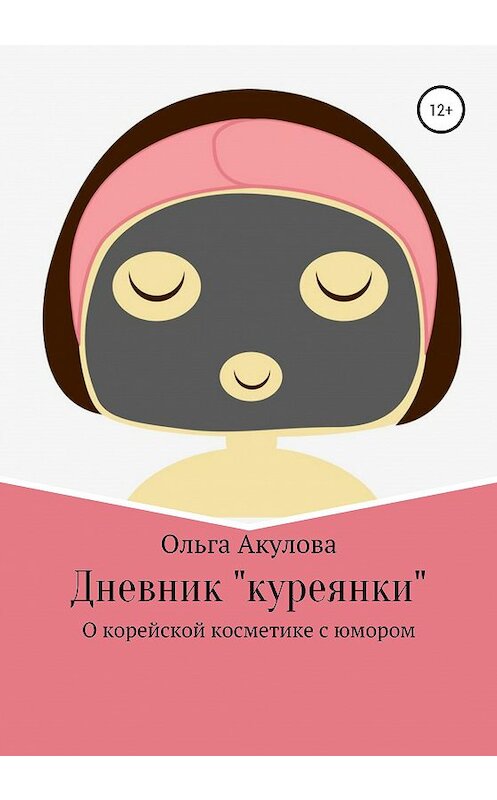 Обложка книги «Дневник куреянки» автора Ольги Акуловы издание 2020 года. ISBN 9785532044272.