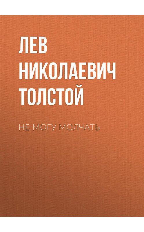 Обложка аудиокниги «Не могу молчать» автора Лева Толстоя.