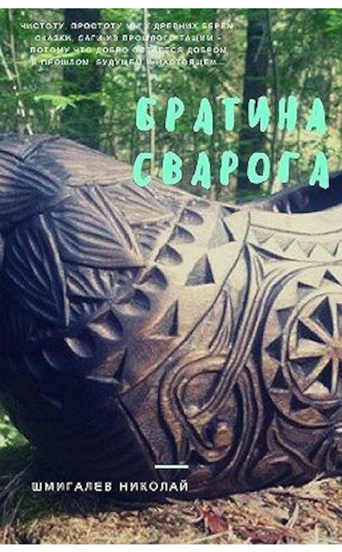 Обложка книги «Братина Сварога» автора Николая Шмигалева.
