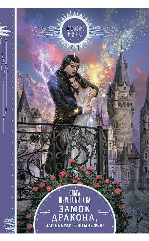 Обложка книги «Замок дракона, или Не будите во мне фею» автора Ольги Шерстобитовы издание 2020 года. ISBN 9785041035235.