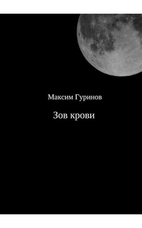Обложка книги «Зов крови» автора Максима Гуринова. ISBN 9785449058911.