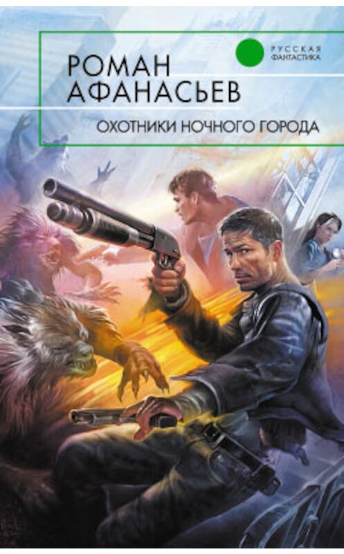 Обложка книги «Охотники ночного города» автора Романа Афанасьева издание 2009 года. ISBN 9785699354177.