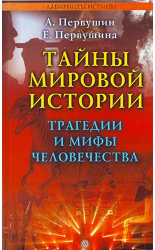 Обложка книги «Тайны мировой истории. Трагедии и мифы человечества» автора  издание 2008 года. ISBN 9785968409935.