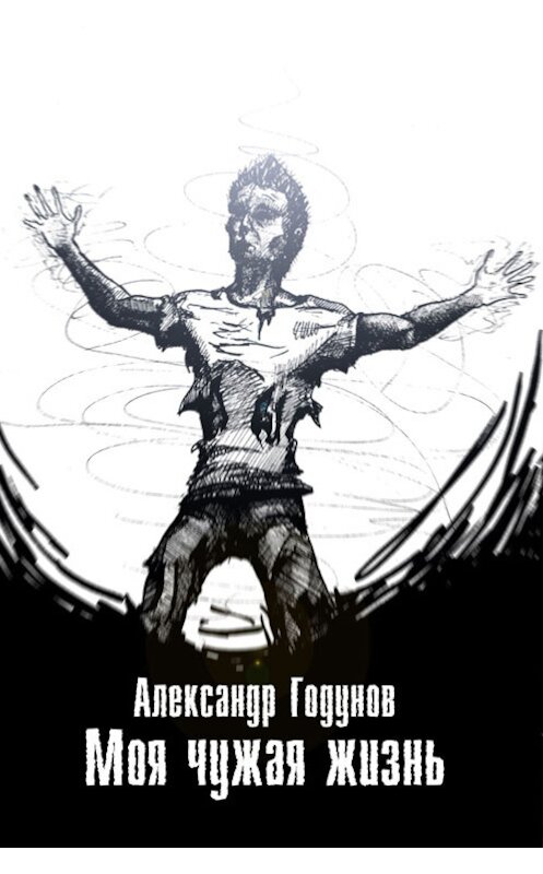 Обложка книги «Моя чужая жизнь (сборник)» автора Александра Годунова издание 2013 года.