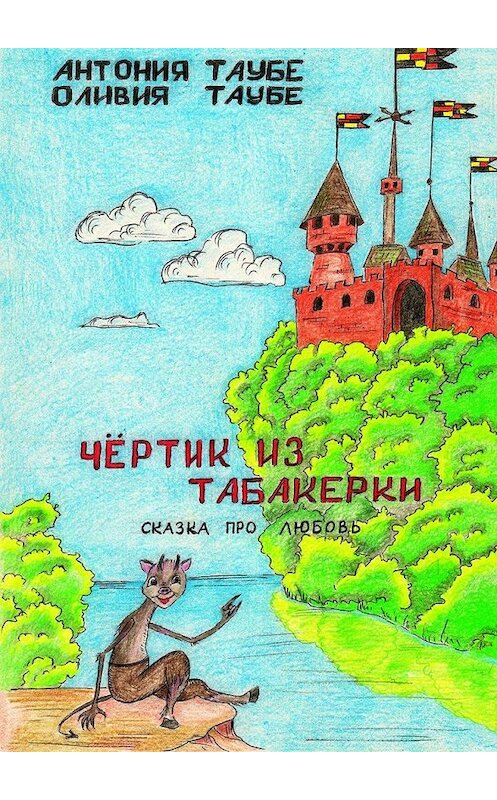 Обложка книги «Чертенок из табакерки. Сказка про любовь» автора . ISBN 9785449342324.