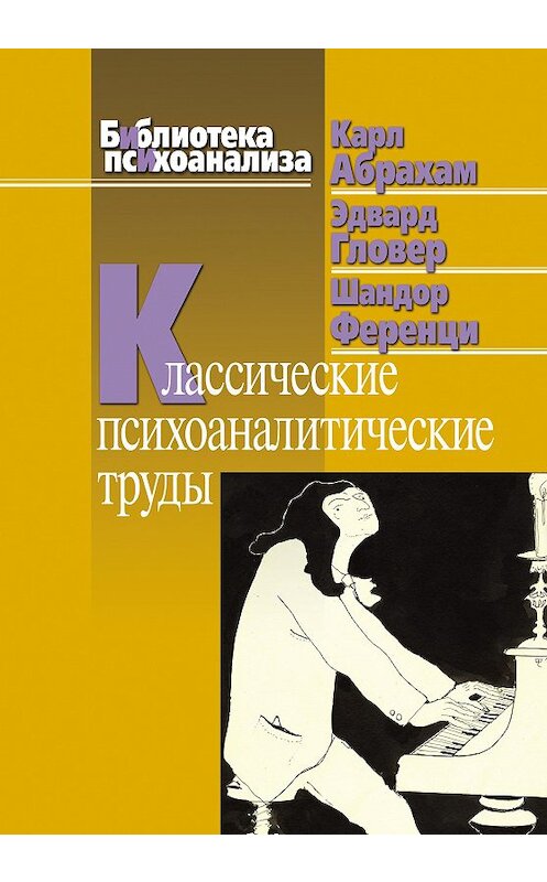 Обложка книги «Классические психоаналитические труды» автора  издание 2009 года. ISBN 9785893532654.