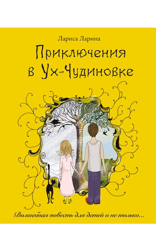 Обложка книги «Приключения в Ух-Чудиновке» автора Лариси Ларины издание 2017 года. ISBN 9785906097163.
