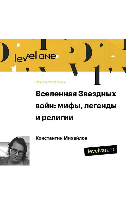 Обложка аудиокниги «Лекция «Вселенная Звездных войн: мифы, легенды и религии»» автора Константина Михайлова.