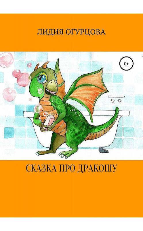 Обложка книги «Сказка про Дракошу» автора Лидии Огурцовы издание 2019 года.