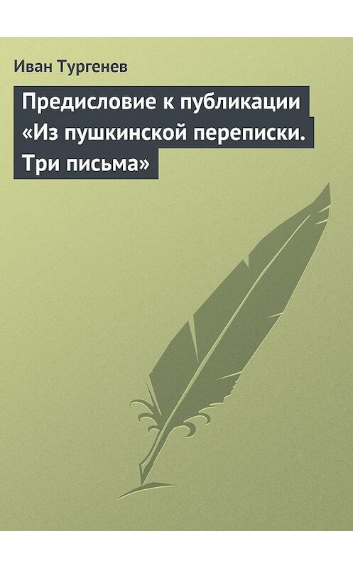 Обложка книги «Предисловие к публикации «Из пушкинской переписки. Три письма»» автора Ивана Тургенева.