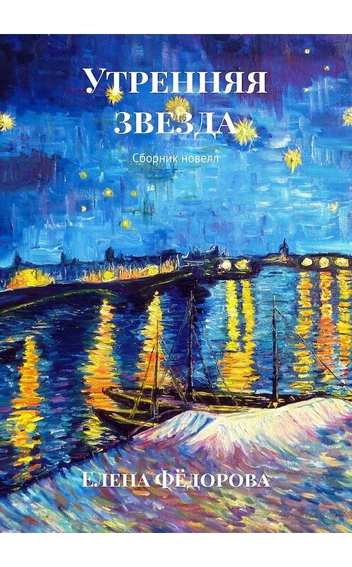 Обложка книги «Утренняя звезда. Сборник новелл» автора Елены Фёдоровы. ISBN 9785448384721.