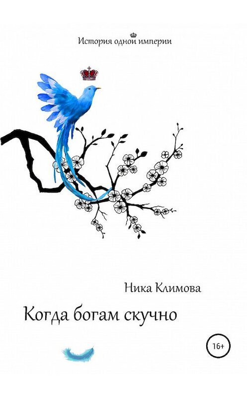 Обложка книги «Когда богам скучно» автора Ники Климовы издание 2019 года. ISBN 9785532088139.