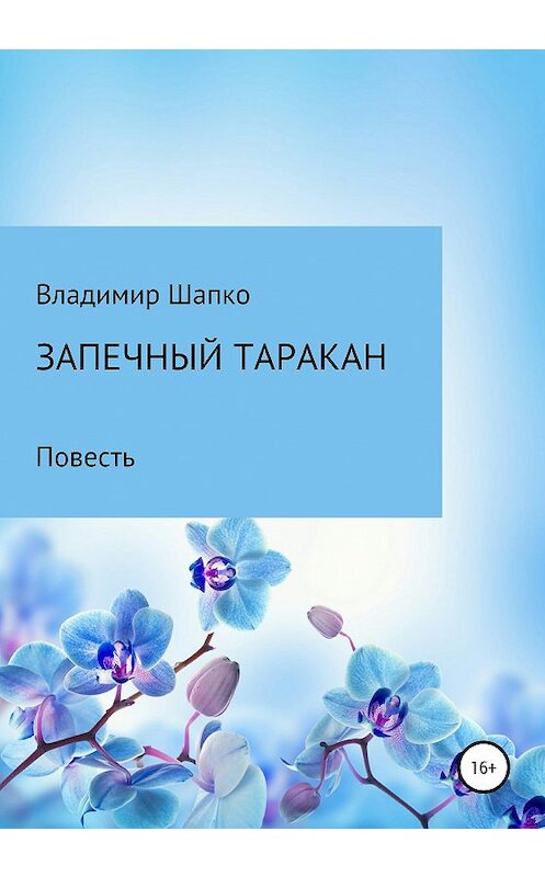 Обложка книги «Запечный таракан» автора Владимир Шапко издание 2020 года.