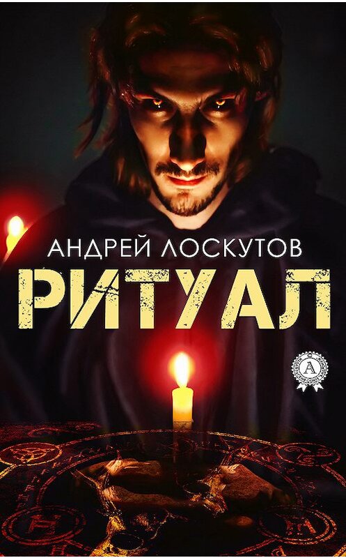 Обложка книги «Ритуал» автора Андрея Лоскутова издание 2018 года. ISBN 9780887152009.