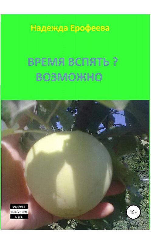 Обложка книги «Время вспять? Возможно» автора Надежды Ерофеевы издание 2019 года.