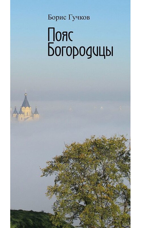 Обложка книги «Пояс Богородицы» автора Бориса Гучкова.