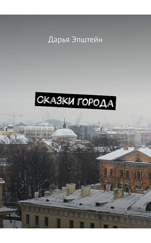 Обложка книги «Сказки города» автора Дарьи Эпштейна. ISBN 9785449649034.