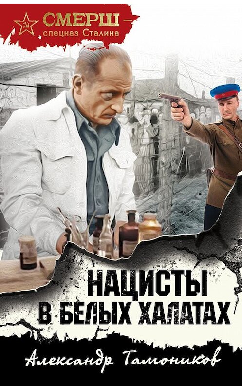 Обложка книги «Нацисты в белых халатах» автора Александра Тамоникова издание 2019 года. ISBN 9785040909964.