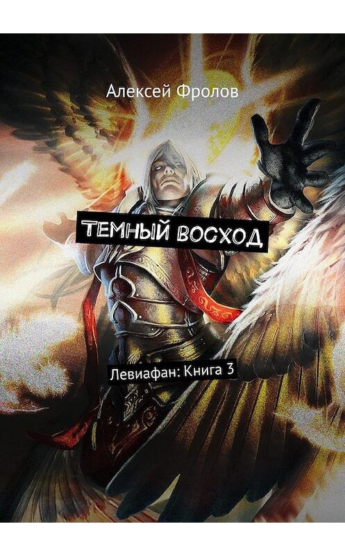 Обложка книги «Темный восход. Левиафан: Книга 3» автора Алексея Фролова. ISBN 9785005132154.