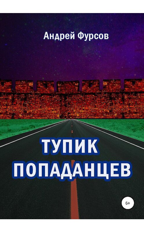 Обложка книги «Тупик попаданцев» автора Андрея Фурсова издание 2020 года.