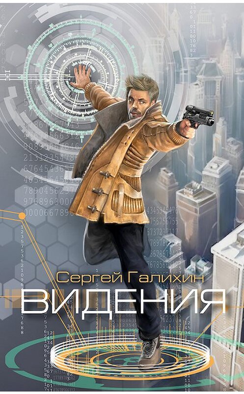 Обложка книги «Видения» автора Сергея Галихина.