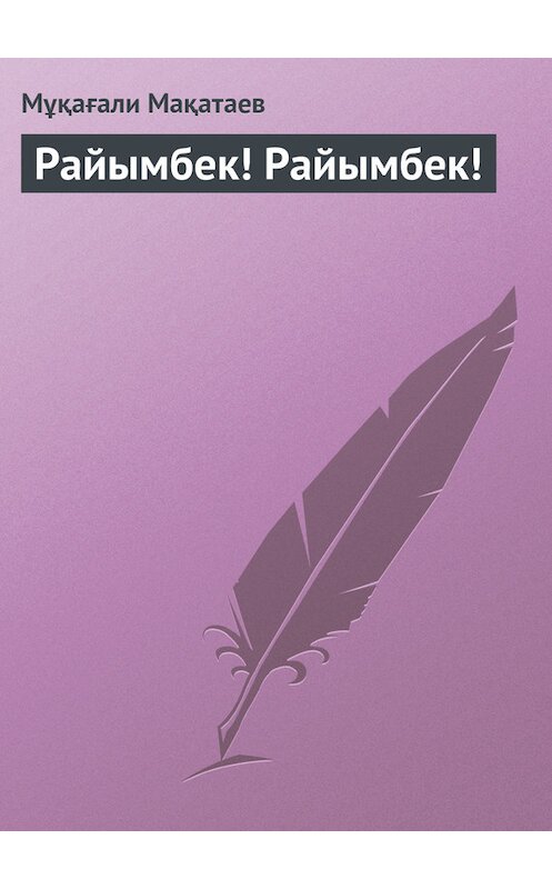 Обложка книги «Райымбек! Райымбек!» автора Мұқағали Мақатаева.