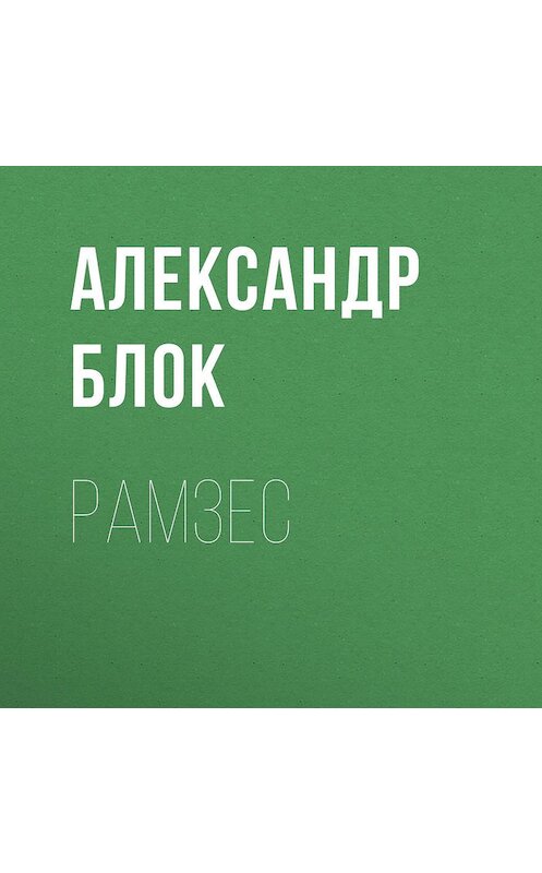 Обложка аудиокниги «Рамзес» автора Александра Блока.