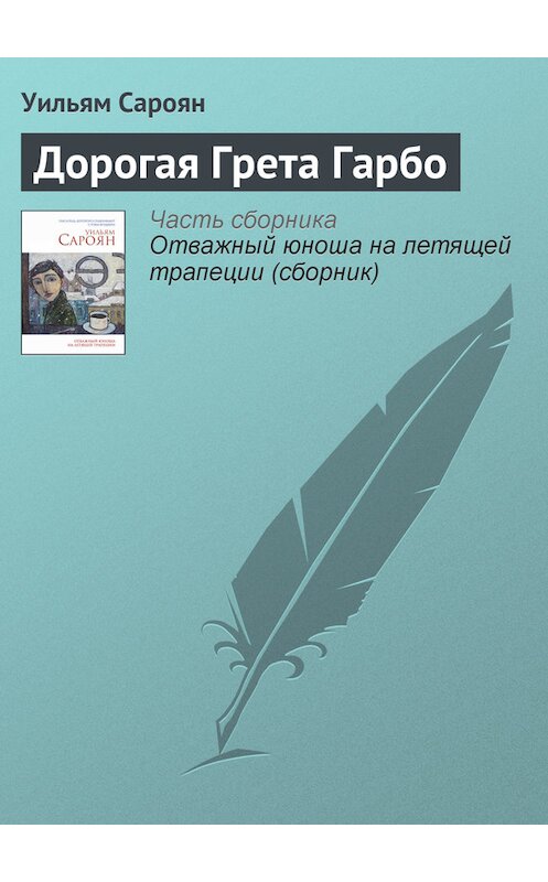 Обложка книги «Дорогая Грета Гарбо» автора Уильяма Сарояна издание 2014 года. ISBN 9785699714636.