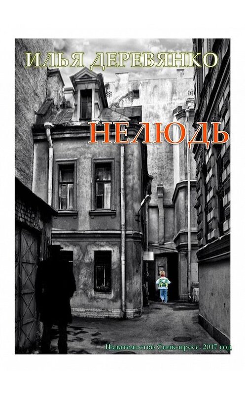 Обложка книги «Нелюдь» автора Ильи Деревянко. ISBN 9785604007679.