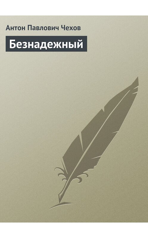 Обложка книги «Безнадежный» автора Антона Чехова издание 1975 года.