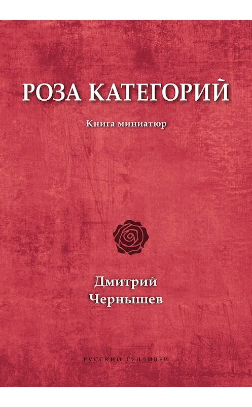 Обложка книги «Роза категорий» автора Дмитрия Чернышева. ISBN 9785916271843.