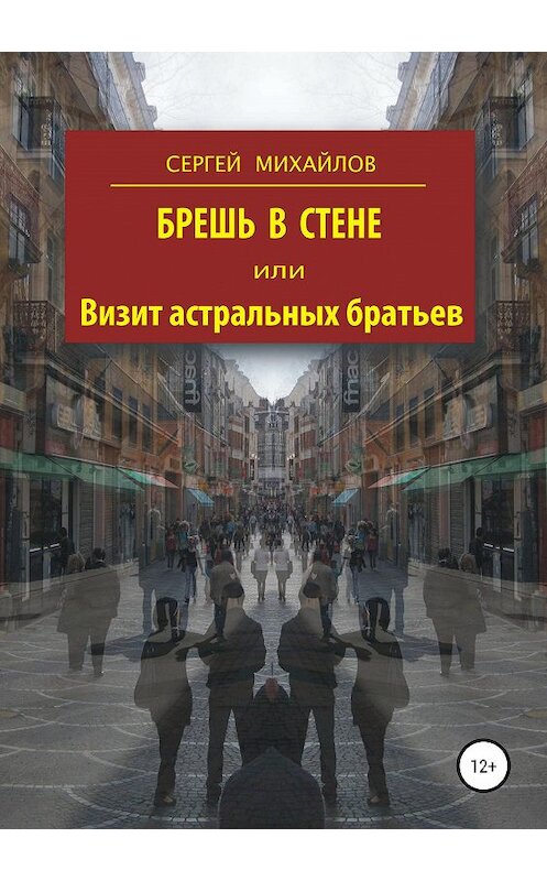 Обложка книги «Брешь в стене, или Визит астральных братьев» автора Сергея Михайлова издание 2020 года.