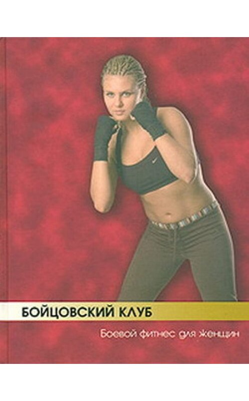 Обложка книги «Бойцовский клуб: боевой фитнес для женщин» автора  издание 2007 года. ISBN 9785222109151.