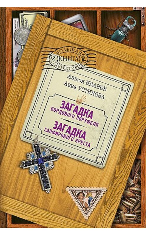 Обложка книги «Загадка сапфирового креста» автора  издание 2010 года. ISBN 9785699431212.