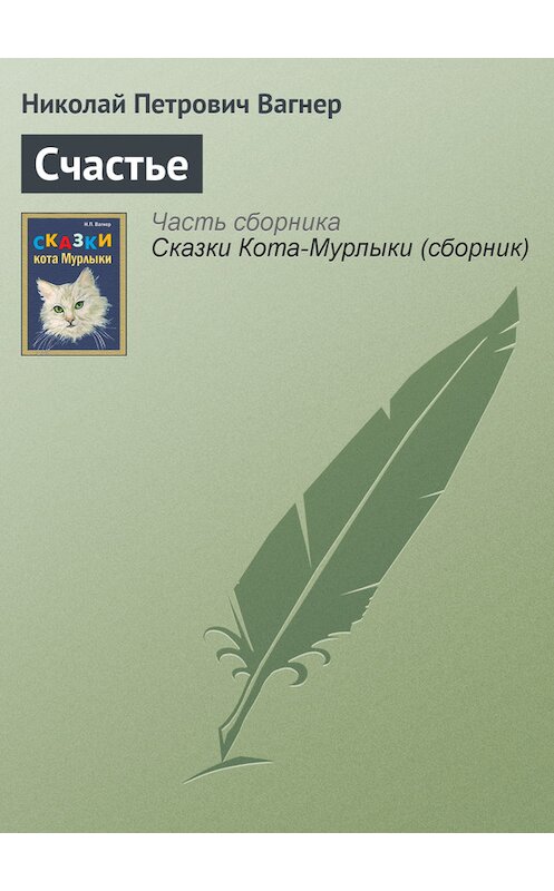 Обложка книги «Счастье» автора Николая Вагнера издание 1991 года.