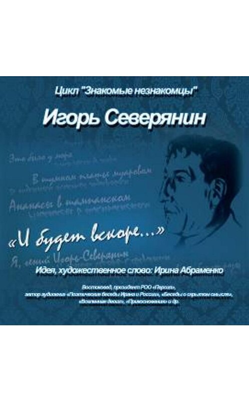 Обложка аудиокниги «И.Северянин «И будет вскоре…»» автора Коллектива Авторова.