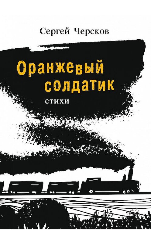 Обложка книги «Оранжевый солдатик. Стихи» автора Сергея Черскова. ISBN 9785448395697.