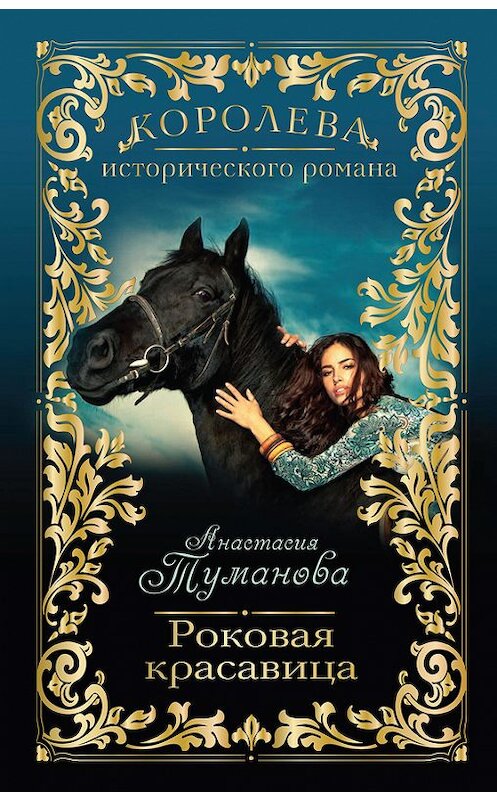 Обложка книги «Роковая красавица» автора Анастасии Тумановы издание 2013 года. ISBN 9785699673131.