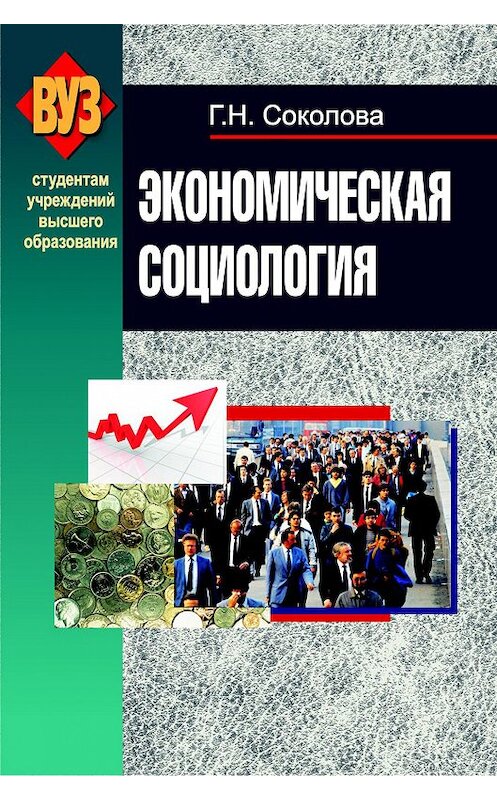 Обложка книги «Экономическая социология» автора Галиной Соколовы издание 2013 года. ISBN 9789850623331.