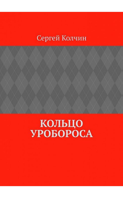 Обложка книги «Кольцо Уробороса» автора Сергея Колчина. ISBN 9785449345080.