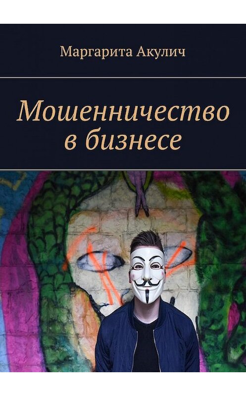 Обложка книги «Мошенничество в бизнесе» автора Маргарити Акулича. ISBN 9785448581120.