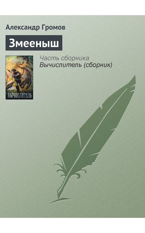Обложка книги «Змееныш» автора Александра Громова издание 2009 года. ISBN 9785699381333.