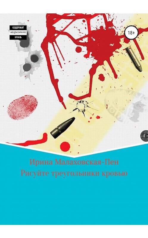 Обложка книги «Рисуйте треугольники кровью» автора Ириной Малаховская-Пен издание 2020 года. ISBN 9785532065703.