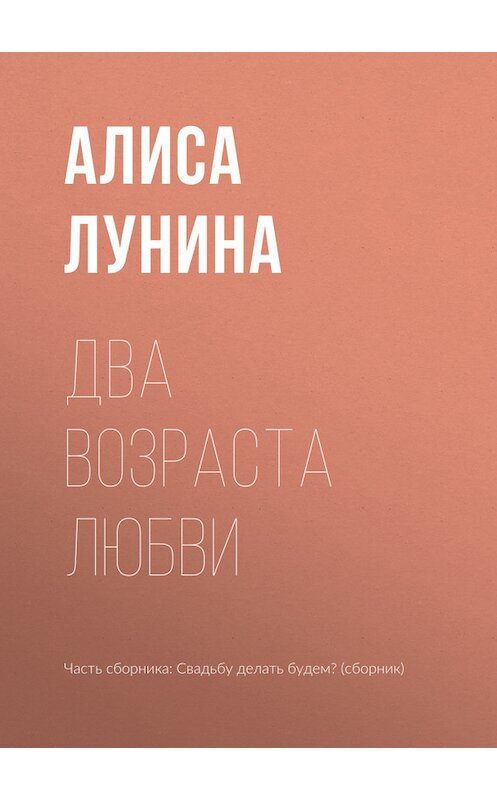 Обложка книги «Два возраста любви» автора Алиси Лунины издание 2017 года.
