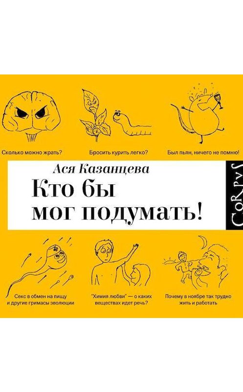 Обложка аудиокниги «Кто бы мог подумать! Как мозг заставляет нас делать глупости» автора Аси Казанцевы.