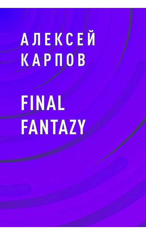 Обложка книги «Final Fantazy» автора Алексея Карпова.